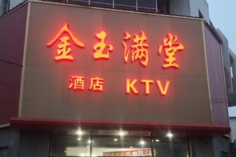 美女如云！惠州哪家KTV有女模-金玉满堂KTV消费价格点评