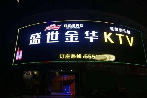 惠州盛世年华KTV