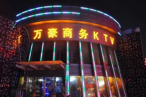 堪称一流！惠州哪个KTV夜总会最高档-万豪娱乐KTV消费价格点评